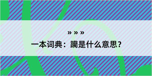 一本词典：躪是什么意思？