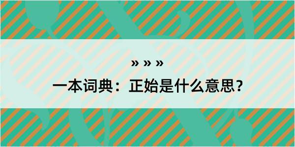 一本词典：正始是什么意思？