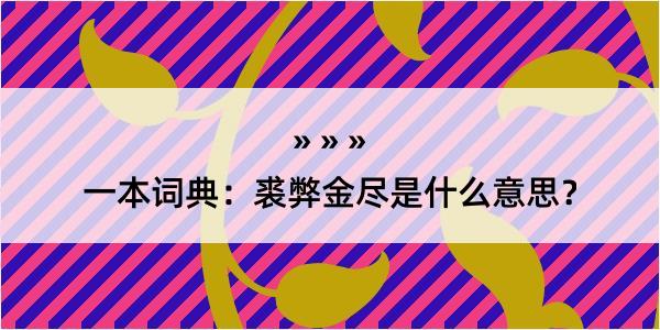 一本词典：裘弊金尽是什么意思？