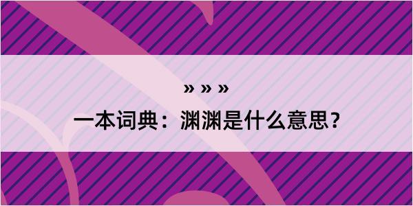 一本词典：渊渊是什么意思？