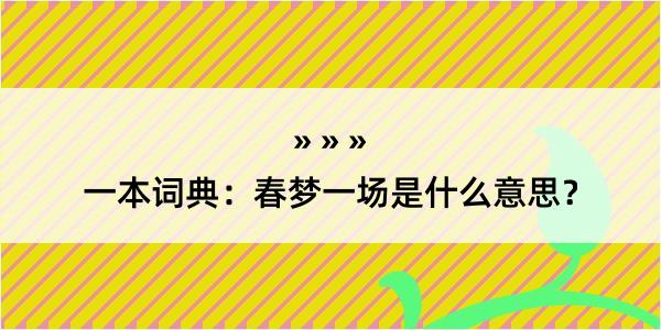 一本词典：春梦一场是什么意思？