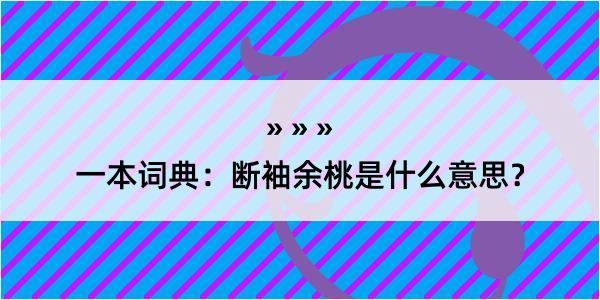 一本词典：断袖余桃是什么意思？