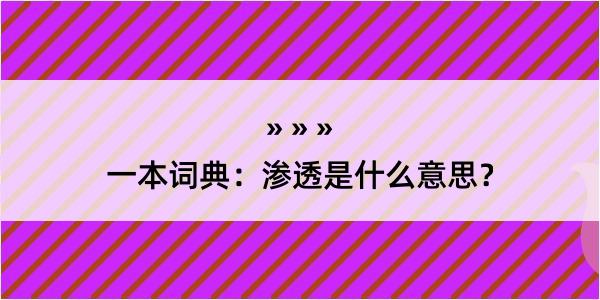 一本词典：渗透是什么意思？