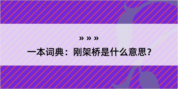 一本词典：刚架桥是什么意思？