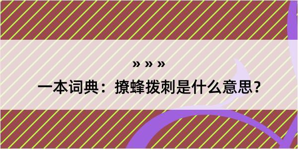 一本词典：撩蜂拨刺是什么意思？