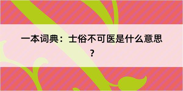 一本词典：士俗不可医是什么意思？