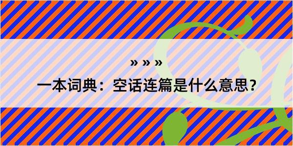 一本词典：空话连篇是什么意思？