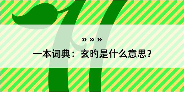 一本词典：玄旳是什么意思？