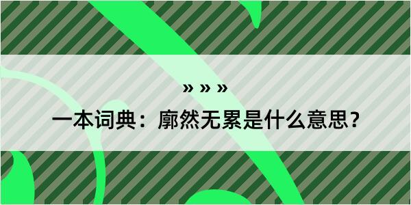 一本词典：廓然无累是什么意思？