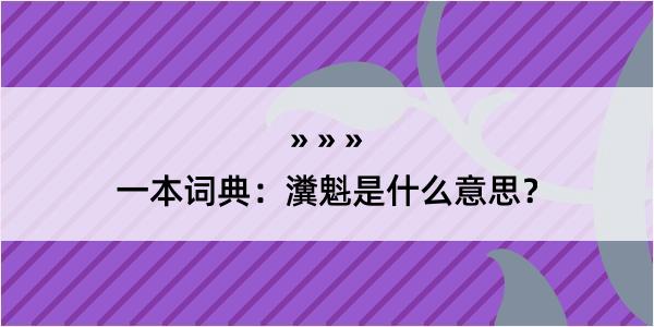 一本词典：瀵魁是什么意思？