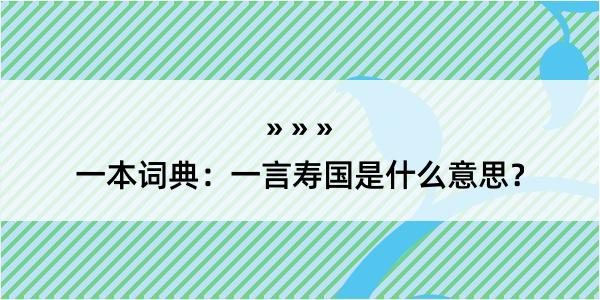 一本词典：一言寿国是什么意思？