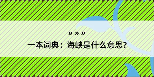 一本词典：海峡是什么意思？