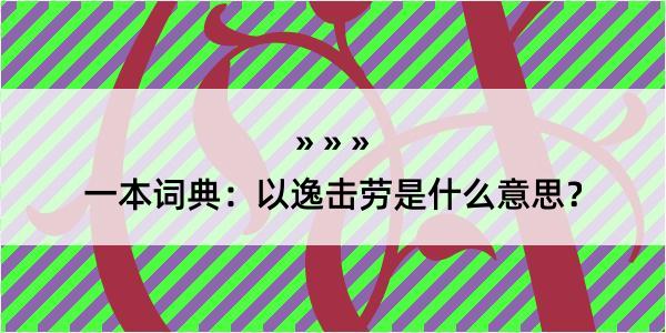 一本词典：以逸击劳是什么意思？