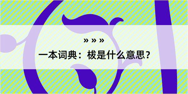 一本词典：柭是什么意思？