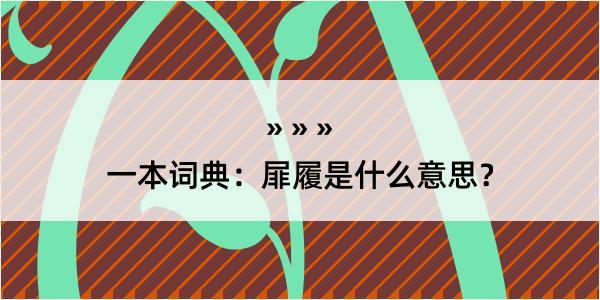 一本词典：屝履是什么意思？