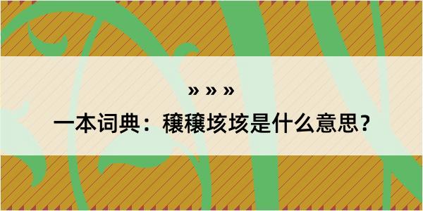 一本词典：穣穣垓垓是什么意思？