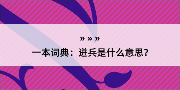 一本词典：迸兵是什么意思？