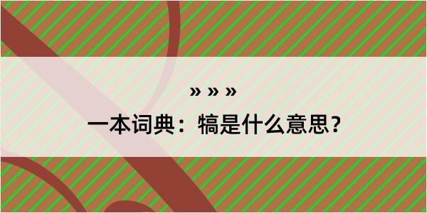 一本词典：犒是什么意思？