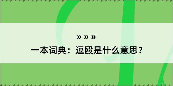 一本词典：逗殴是什么意思？