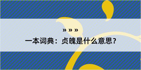 一本词典：贞魄是什么意思？