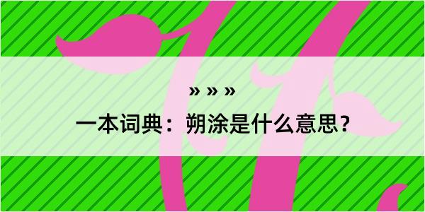 一本词典：朔涂是什么意思？