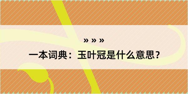 一本词典：玉叶冠是什么意思？