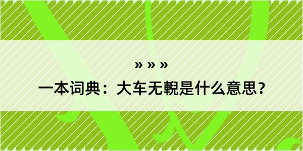 一本词典：大车无輗是什么意思？