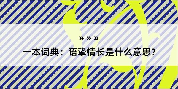 一本词典：语挚情长是什么意思？