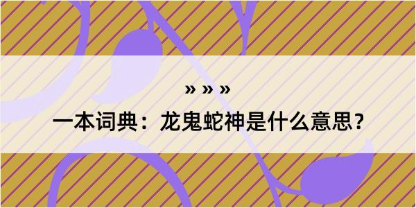 一本词典：龙鬼蛇神是什么意思？