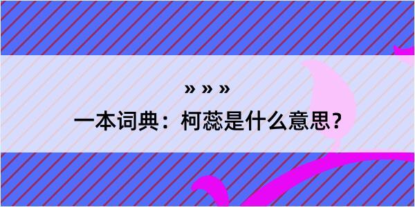 一本词典：柯蕊是什么意思？