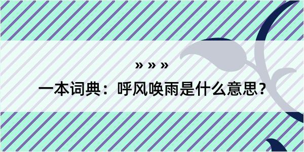 一本词典：呼风唤雨是什么意思？