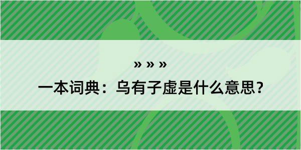 一本词典：乌有子虚是什么意思？