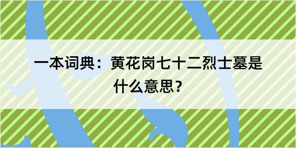 一本词典：黄花岗七十二烈士墓是什么意思？