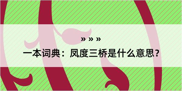 一本词典：凤度三桥是什么意思？