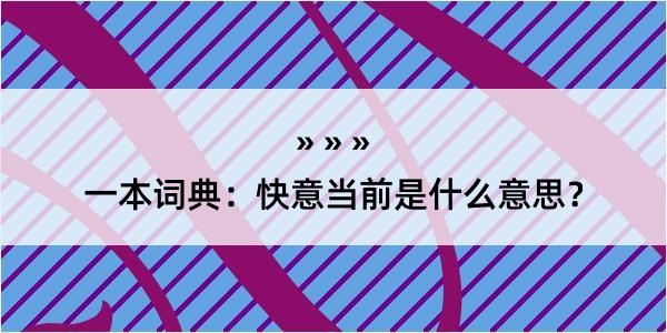 一本词典：快意当前是什么意思？