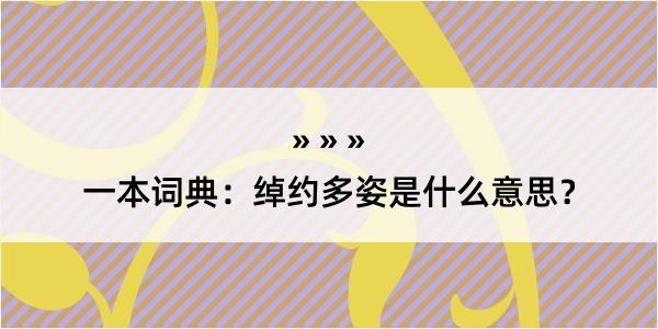 一本词典：绰约多姿是什么意思？