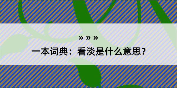 一本词典：看淡是什么意思？