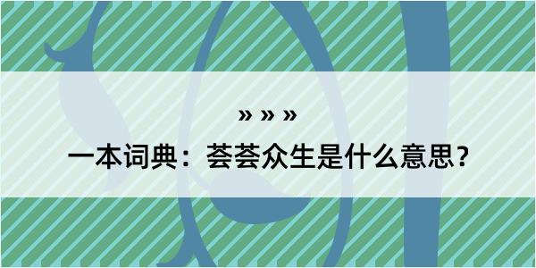 一本词典：荟荟众生是什么意思？