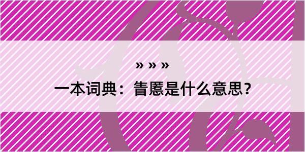 一本词典：眚慝是什么意思？