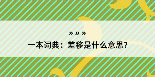 一本词典：差移是什么意思？