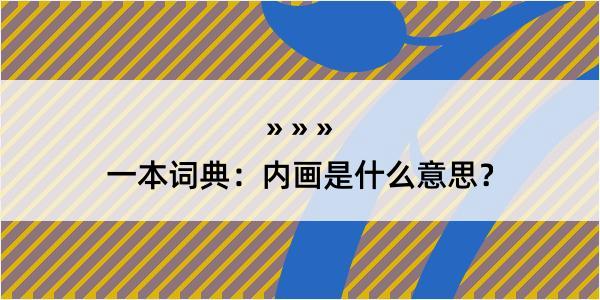 一本词典：内画是什么意思？