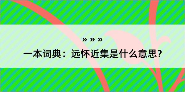 一本词典：远怀近集是什么意思？