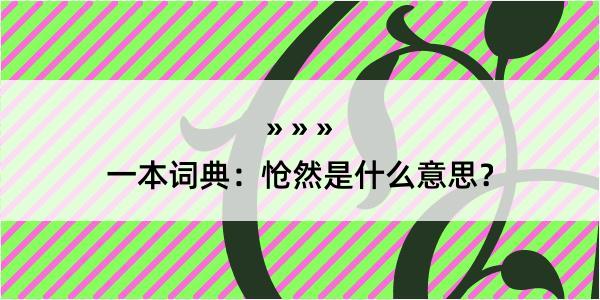 一本词典：怆然是什么意思？