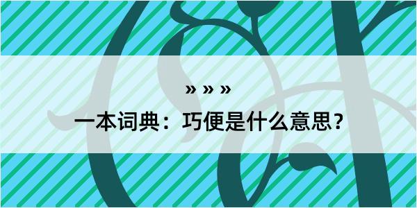 一本词典：巧便是什么意思？