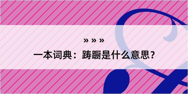 一本词典：踌蹰是什么意思？