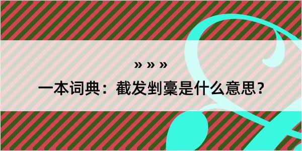 一本词典：截发剉稾是什么意思？