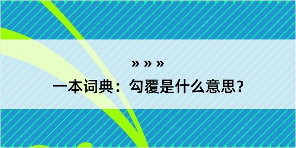 一本词典：勾覆是什么意思？