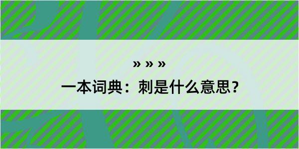 一本词典：刺是什么意思？