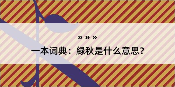 一本词典：緑秋是什么意思？