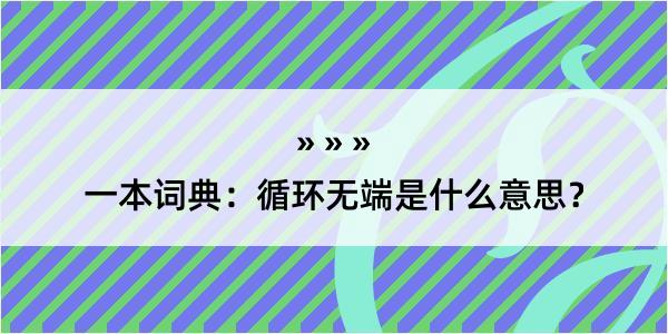 一本词典：循环无端是什么意思？